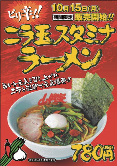 ニラ玉スタミナラーメン