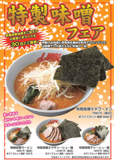特製味噌フェア