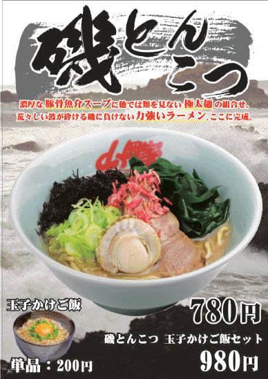磯とんこつ