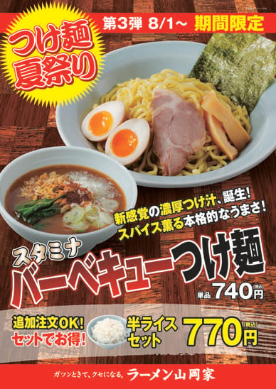 つけ麺祭り③スタミナ　バーベキューつけ麺