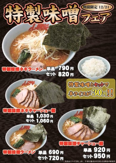 特製味噌フェア