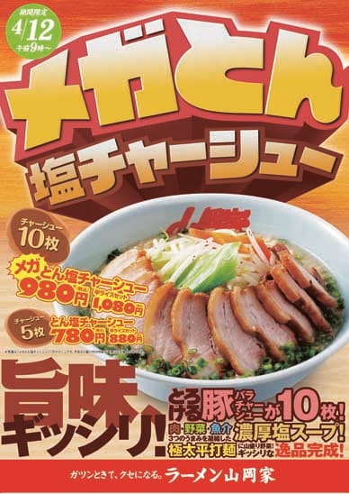 メガとん塩チャーシュー