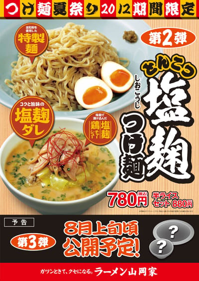 つけ麺祭り2012②塩麹つけ麺