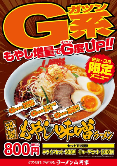 G系特製もやし味噌ラーメン