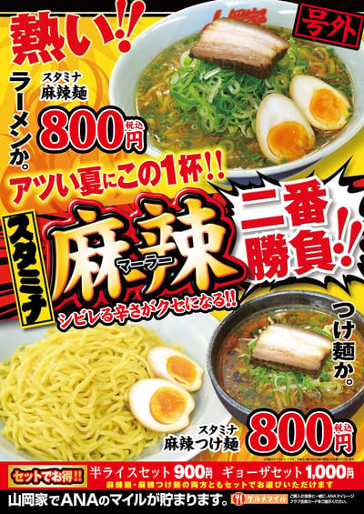 スタミナ麻辣ラーメン＆つけ麺