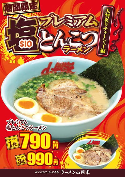 プレミアム塩とんこつラーメン大判炙りチャーシュー
