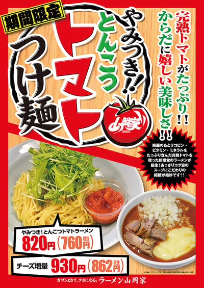 とんこつトマトつけ麺