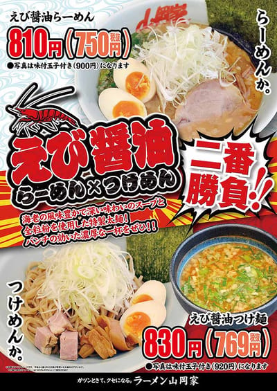 えび醤油ラーメン＆つけ麺