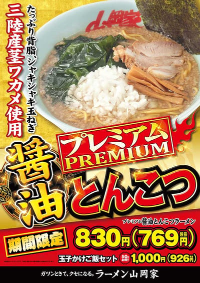プレミアム醤油とんこつ