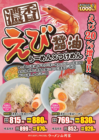 濃香えび醤油ラーメン＆つけ麺
