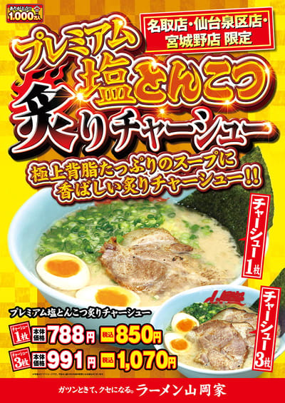 プレミアム塩とんこつ炙りチャーシュー