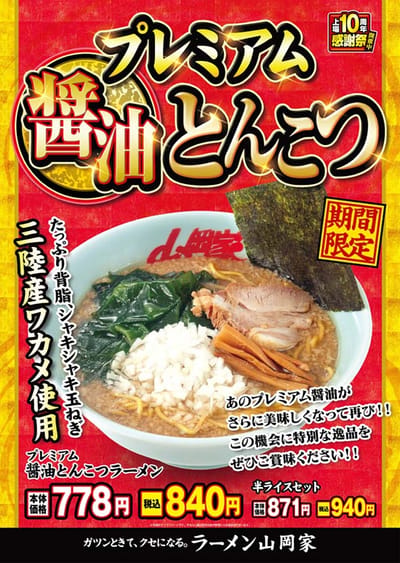 プレミアム醤油とんこつ
