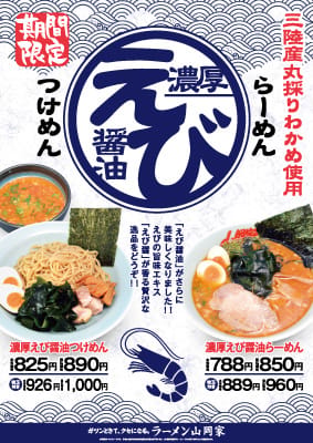 濃厚えび醤油ラーメン＆つけ麺