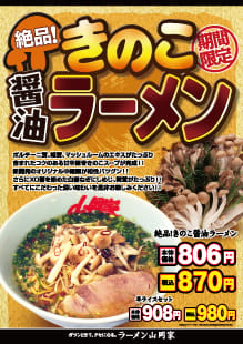 きのこ醤油ラーメン