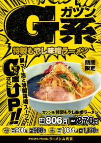 G系特製もやし味噌ラーメン