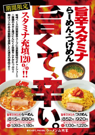 旨辛スタミナラーメン＆つけ麺
