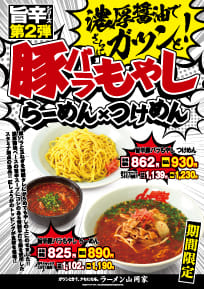 旨辛豚バラもやしらーめん&つけ麺
