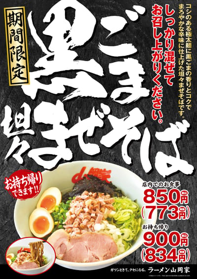 黒ごま担々まぜそば