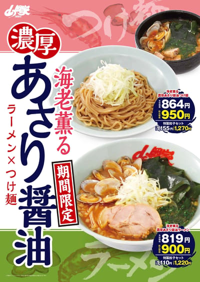海老薫る濃厚あさり醤油ラーメン＆つけ麺