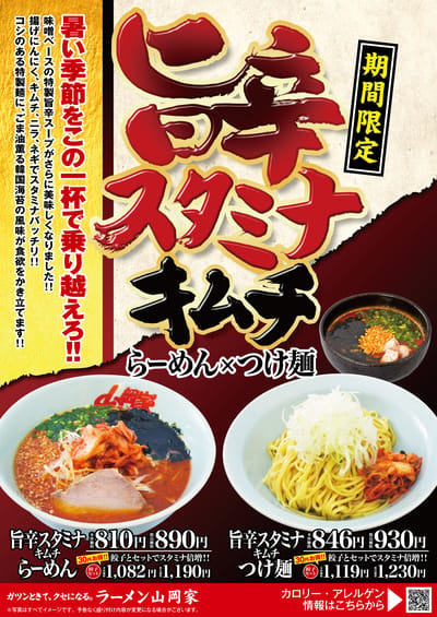 旨辛スタミナキムチらーめん＆つけ麺