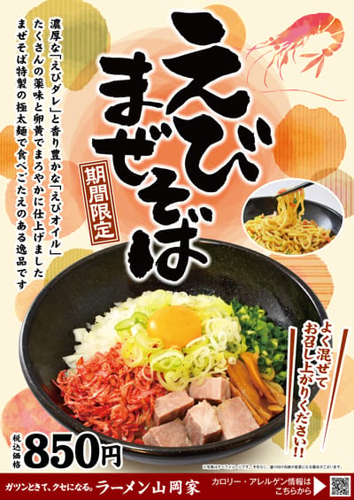 えびまぜそば