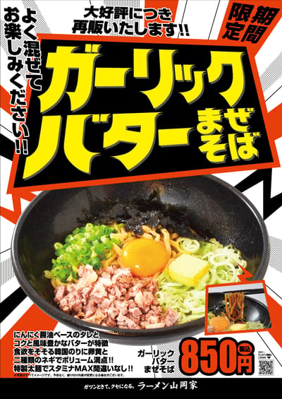 【再販】ガーリックバターまぜそば