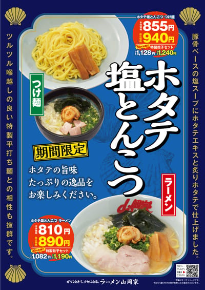 ホタテ塩とんこつラーメン＆つけ麵