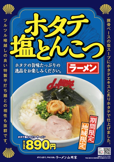 地域限定　ホタテ塩とんこつラーメン