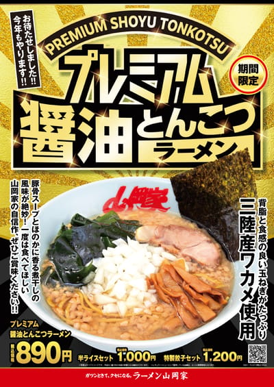 プレミアム醬油とんこつ