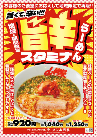 地域限定　旨辛スタミナらーめん