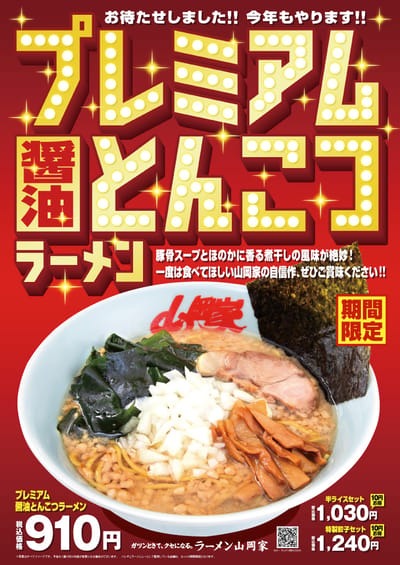 プレミアム醬油とんこつ