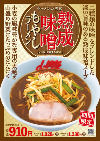熟成味噌もやしラーメン