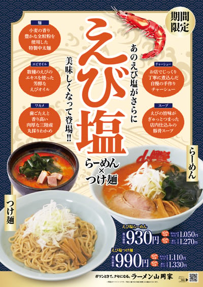 えび塩ラーメン＆つけ麺