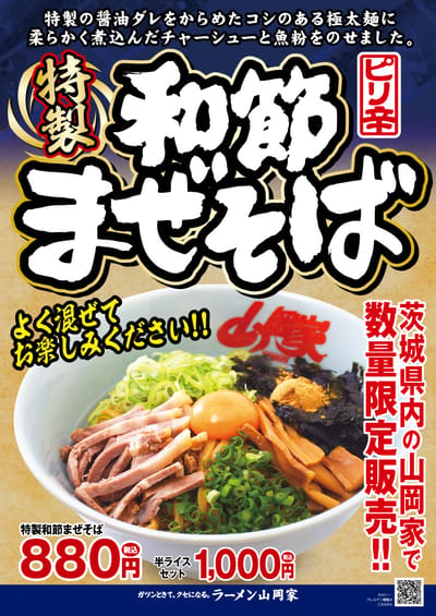 地域・数量限定　和節まぜそば