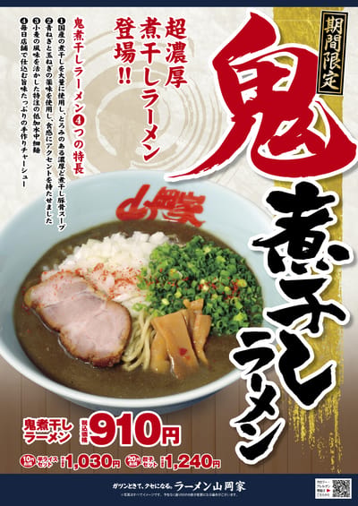 鬼煮干しラーメン
