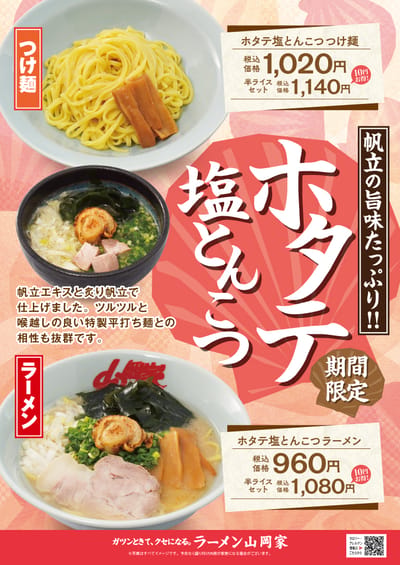 ホタテ塩とんこつラーメン＆つけ麺