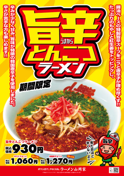 旨辛とんこつラーメン