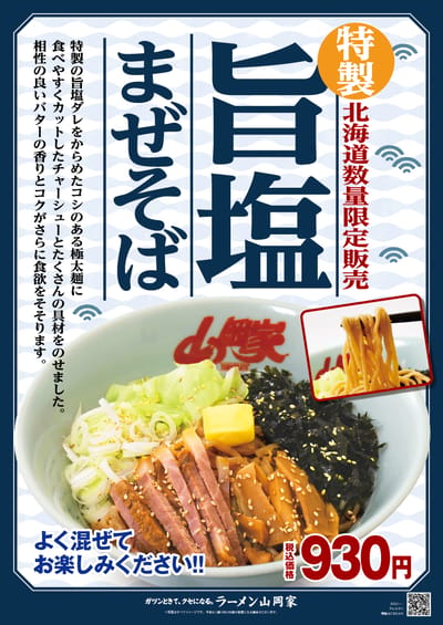 北海道地区限定　旨塩まぜそば