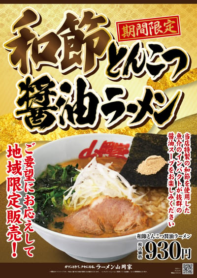 地域限定　和節とんこつ醤油ラーメン