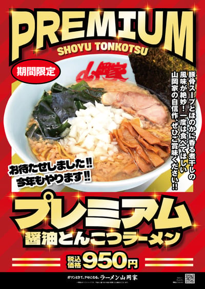 プレミアム醤油とんこつ