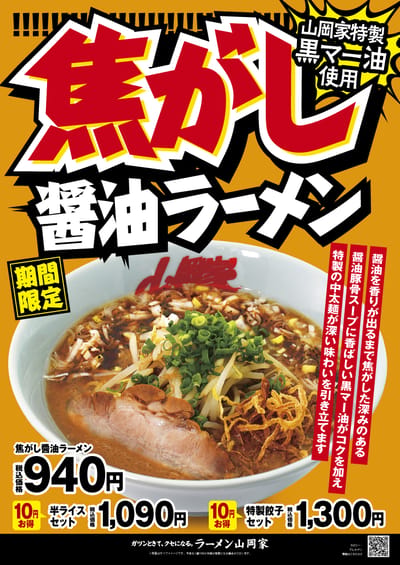 焦がし醤油ラーメン