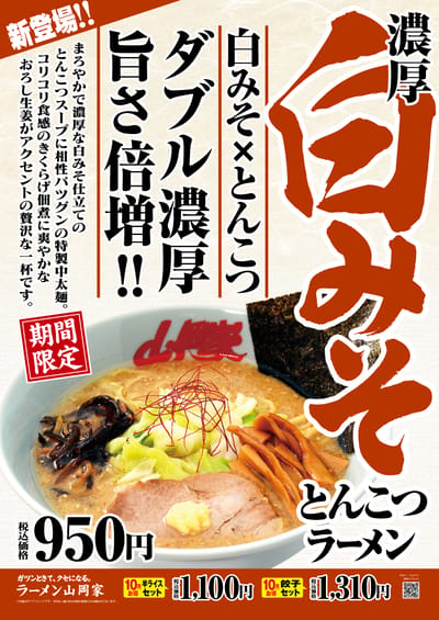 濃厚白みそとんこつラーメン